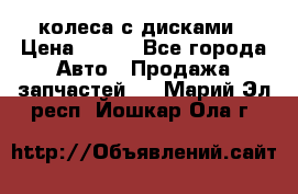 колеса с дисками › Цена ­ 100 - Все города Авто » Продажа запчастей   . Марий Эл респ.,Йошкар-Ола г.